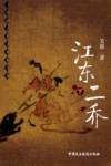 中国古代大案探奇录  江东二乔  下 封面