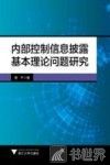 内部控制信息披露基本理论问题研究 封面