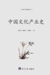 中国文化产业史 封面