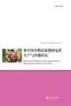 新中国少数民族题材电影生产与传播研究 封面
