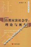 自然灾害社会学 理论与视角 封面