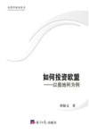 如何投资欧盟  以奥地利为例 封面