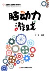 越玩越聪明的脑动力游戏 封面