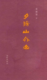 夕阳山外山 封面