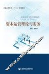 资本运营理论与实务 封面