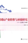 国际产业转移与承接研究 以浙江为例 封面