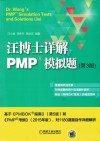 机械工业出版社  汪博士详解PMP模拟题  第3版 封面