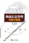 物流信息管理与电子商务 封面