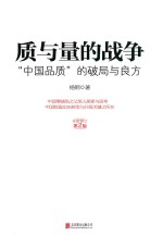 质与量的战争  第2版  全新修订版 封面