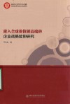 嵌入全球价值链高端的企业战略延伸研究 封面