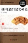 初中生必背古诗文61篇 封面