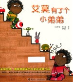 艾莫有了个小弟弟 封面