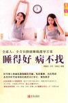 睡得好  病不找  全家人、全方位健康睡眠指导方案 封面