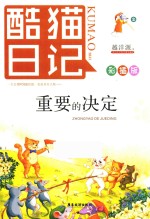 酷猫日记  2  重要的决定 封面