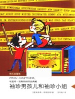 埃里希·凯斯特纳作品典藏  袖珍男孩儿和袖珍小姐 封面