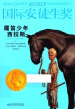 国际安徒生奖大奖书系  魔笛少年西拉斯  精选集  第3辑  8-14岁 封面
