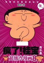 疯了！桂宝  8  奇乐卷  白金卷 封面