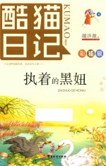 酷猫日记  6  执着的黑妞 封面