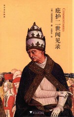 西方传记经典  庇护二世闻见录 封面