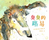 臭臭的路易  麦克米伦世纪童书  3-6岁 封面