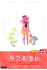 庞婕蕾  风信子悦读坊  我会想念你 封面