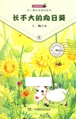 幸福的种子  王一梅注音童话系列  长不大的向日葵 封面