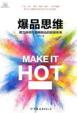 爆品思维  建立持续打造畅销品的超级体系 封面