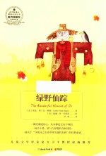 绿野仙踪  浙教版 封面