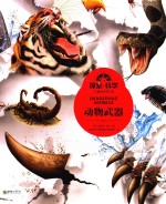 探索·科学专题百科绘本  动物武器 封面