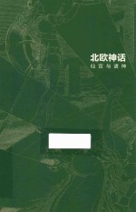 北欧神话  仙宫与诸神 封面