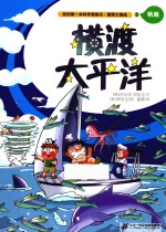 我的第一本科学漫画书  极限大挑战  5  横渡太平洋 封面