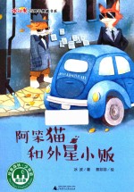 阿笨猫和外星小贩 封面