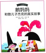 鹅妈妈和她儿子杰克的真实故事 封面