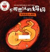 精灵鼠科学童话绘本  不可思议的妈妈 封面
