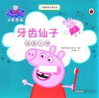 小猪佩奇主题绘本  牙齿仙子 封面
