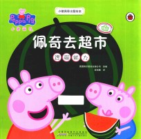 小猪佩奇主题绘本  佩奇去超市 封面