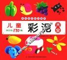 儿童彩泥大全 封面
