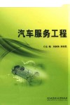 汽车服务工程 封面