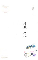 浮生六记 封面