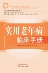 当代专科专病临床诊疗丛书 实用老年病临床手册 封面