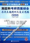 刘应科考研西医综合历年真题精析复习思路  基础版  1989年-2004年 封面