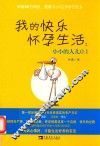 我的快乐怀孕生活  小小的人儿0.1 封面