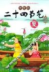 神奇的二十四节气  夏 封面