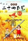 神奇的二十四节气  秋 封面