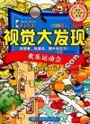 I FIND  视觉大发现  欢乐运动会  大图搜索2.0版 封面