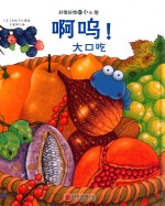 好饿好饿的小小怪  啊呜！大口吃 封面