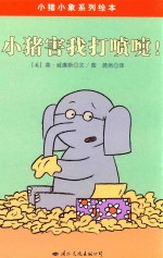 小猪害我打喷嚏！ 封面