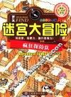 I  FIND·迷宫大冒险  疯狂探险队 封面