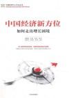 中国经济新方位 封面