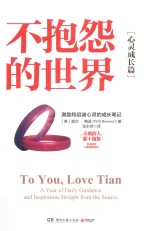 不抱怨的世界  心灵成长篇 封面